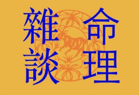 紫微斗數正訣第二節