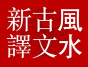 談蔣大鴻所著之歸厚錄