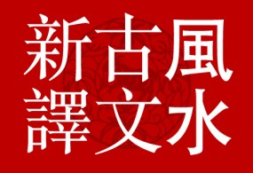 談蔣大鴻所著之歸厚錄