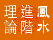 正神正位裝發水入零堂