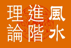 正神正位裝發水入零堂