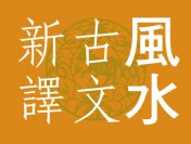 章仲山之臨穴指南一例