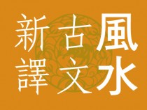 章仲山之臨穴指南一例