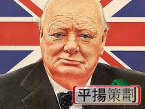 名人八字－邱吉爾