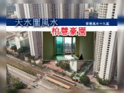 天水圍柏慧豪園風水