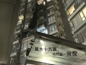 風水十八區之元朗尚悅(火災)