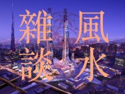 凶宅大坑道豪宅光明臺