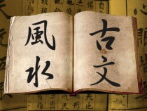 風水文章 — 天元五歌（四）