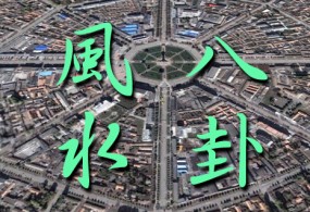 天星擇日－蔣大鴻秘傳之法（三）