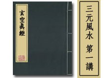 三元風水第一講