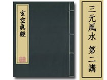 三元風水第二講