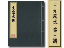 三元風水第三講