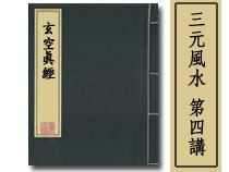 三元風水第四講