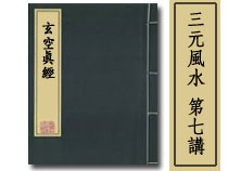 三元風水第七講