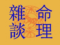 中醫與命理
