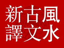 談蔣大鴻所著之歸厚錄