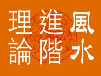 關鳳翔風水筆記－發生兇殺案的住宅研究