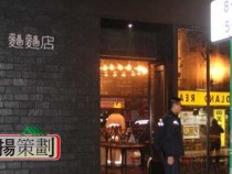 小儀「麵麵店」火警