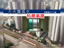 天水圍柏慧豪園風水