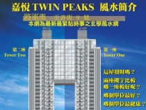 將軍澳嘉悅風水