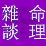 八字探源