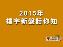2015年樓宇新盤知多少？