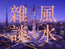 風水評談－十三個楊公忌日